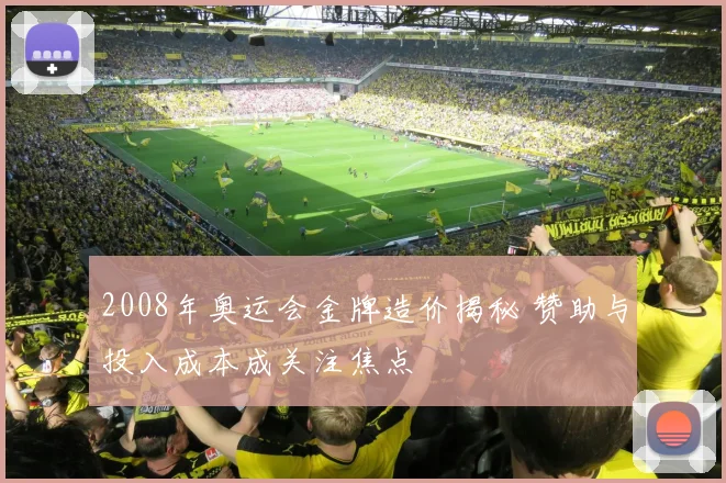 2008年奥运会金牌造价揭秘 赞助与投入成本成关注焦点