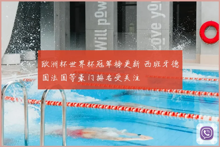 欧洲杯世界杯冠军榜更新 西班牙德国法国等豪门排名受关注