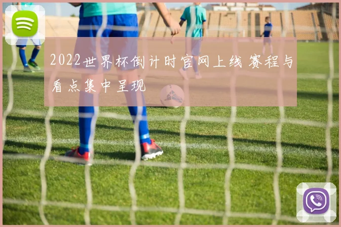2022世界杯倒计时官网上线 赛程与看点集中呈现