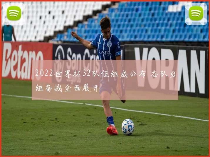 2022世界杯32队伍组成公布 各队分组备战全面展开