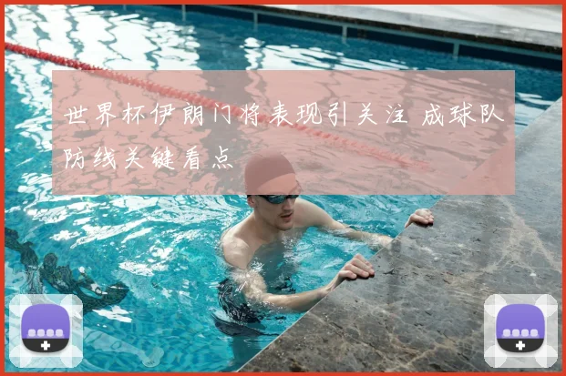 世界杯伊朗门将表现引关注 成球队防线关键看点
