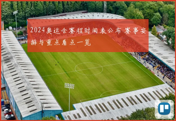 2024奥运会赛程时间表公布 赛事安排与重点看点一览
