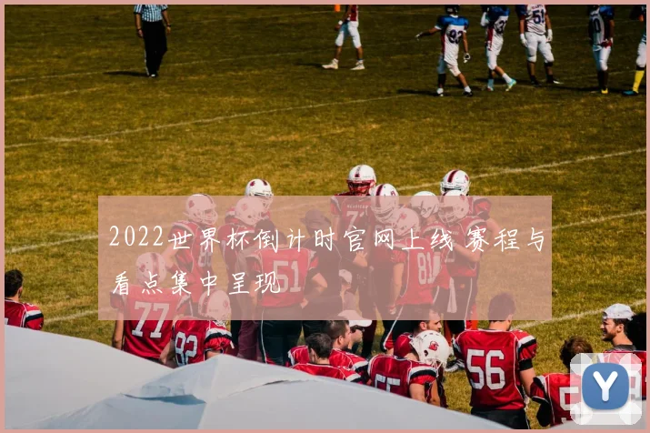 2022世界杯倒计时官网上线 赛程与看点集中呈现