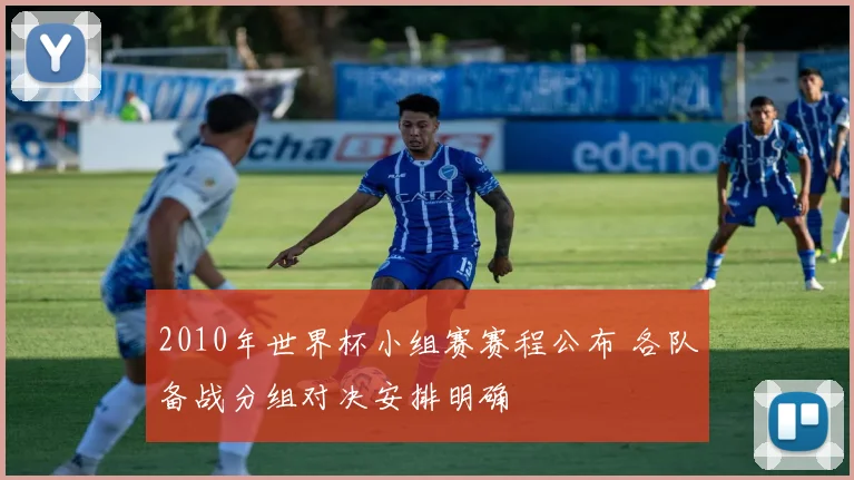 2010年世界杯小组赛赛程公布 各队备战分组对决安排明确